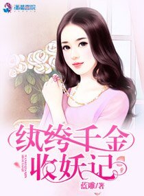 纨绔千金的妖孽男人