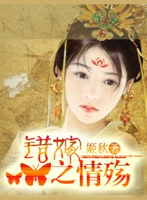 错嫁之情殇