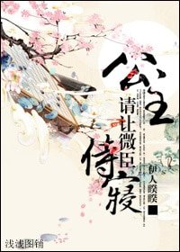 公主,请让微臣侍寝