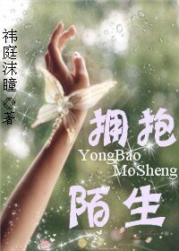 擁抱陌生