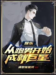 娱乐:从跑男开始成就巨星