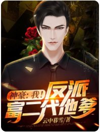 神豪:我!反派富二代他爹!/神豪从拒绝万亿家产开始