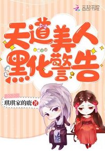 天道美人黑化警告