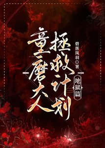 (鬼滅之刃同人)童磨大人拯救計劃·地獄篇
