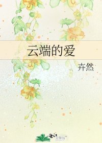 雲端的愛