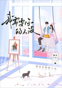 我需要你的人設