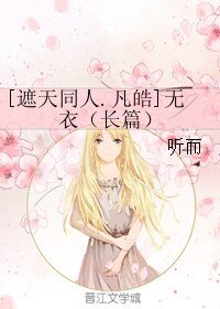（BL/遮天同人）[遮天同人.凡皓]無衣（長篇）