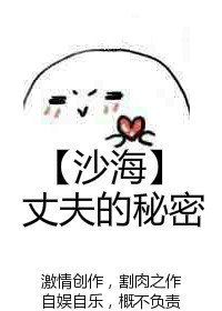 （沙海同人）[沙海]丈夫的秘密
