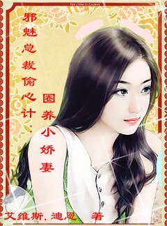 邪魅總裁偷心計：圈養小嬌妻