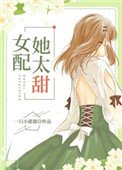 女配她太甜[穿書]