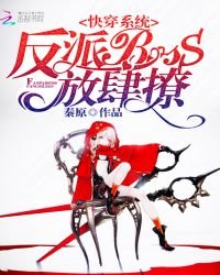 快穿系統：反派BOSS，放肆撩
