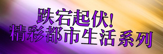 跌宕起伏！精彩都市生活系列