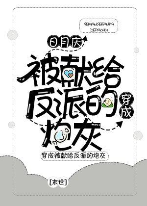 穿成被獻給大反派的炮灰女配[末世]