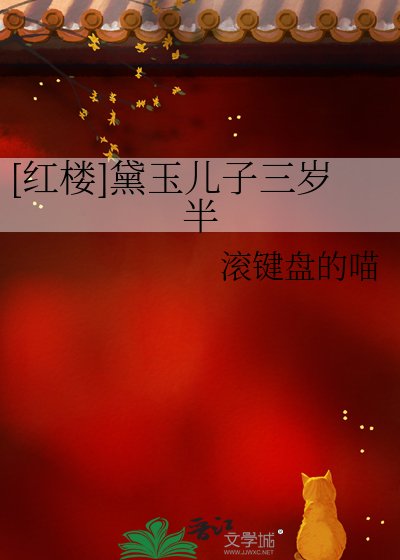 （红楼同人）[红楼]黛玉儿子三岁半