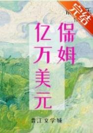 九零億萬美元保姆