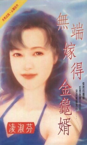 无端嫁得金龟婿（叶氏三姝系列二）